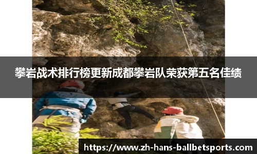 攀岩战术排行榜更新成都攀岩队荣获第五名佳绩