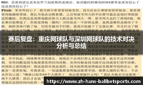 赛后复盘：重庆网球队与深圳网球队的技术对决分析与总结