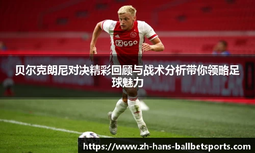 贝尔克朗尼对决精彩回顾与战术分析带你领略足球魅力