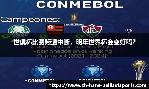 世俱杯比赛频遭中断，明年世界杯会变好吗？